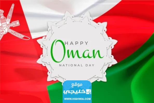 كم بقي على العيد الوطني العماني