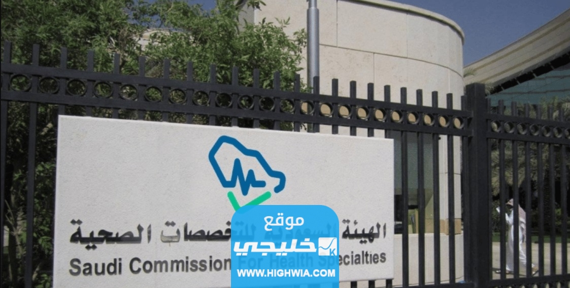 كيف احجز موعد في هيئة التخصصات الصحية السعودية
