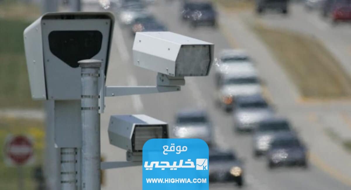 كيف اطلع صورتي من ساهر؟!.. ومعرفة تفاصيل المخالفات المرورية