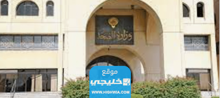 كيفية استخراج اجازة مرضية من تطبيق وزارة الصحة الكويت 2023