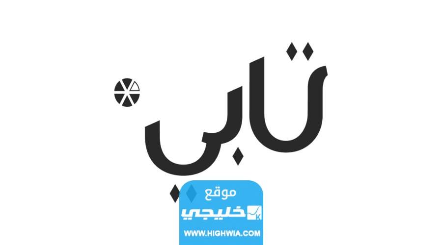 كيفية التواصل مع خدمة العملاء تابي