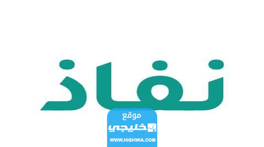 كيفية التواصل مع نفاذ المنصة الوطنية