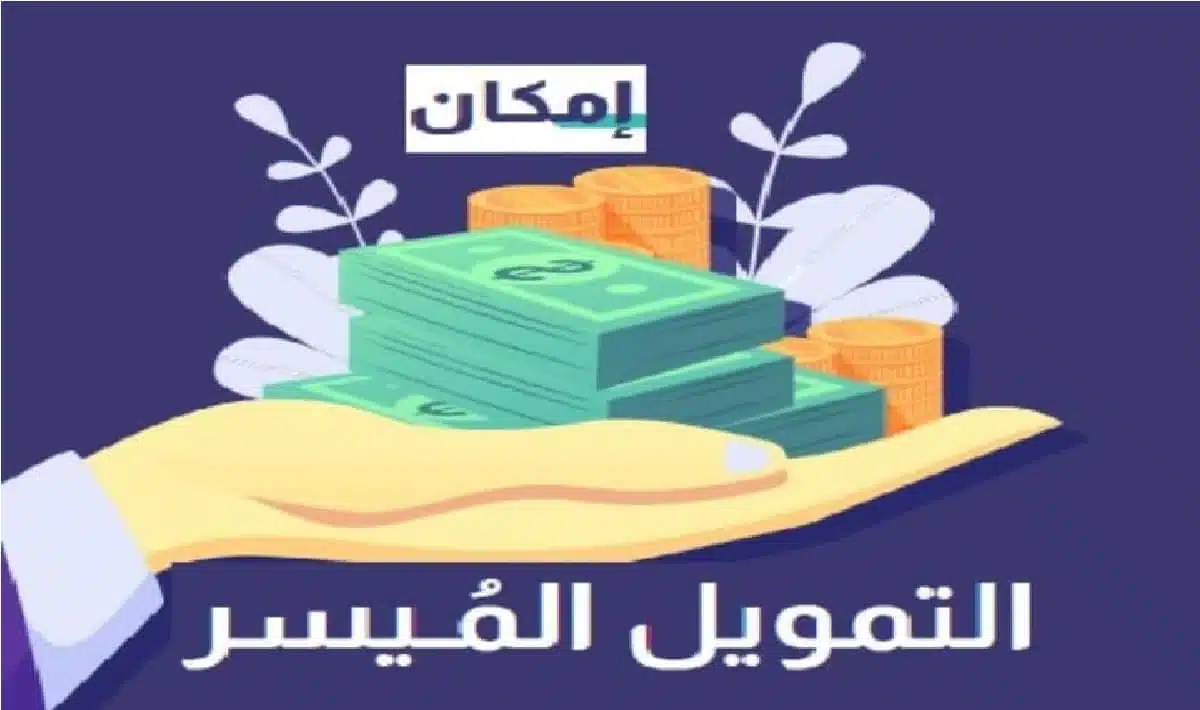 كيفية الحصول على تمويل امكان للمتقاعدين في السعودية 1445 جميع الإجراءات