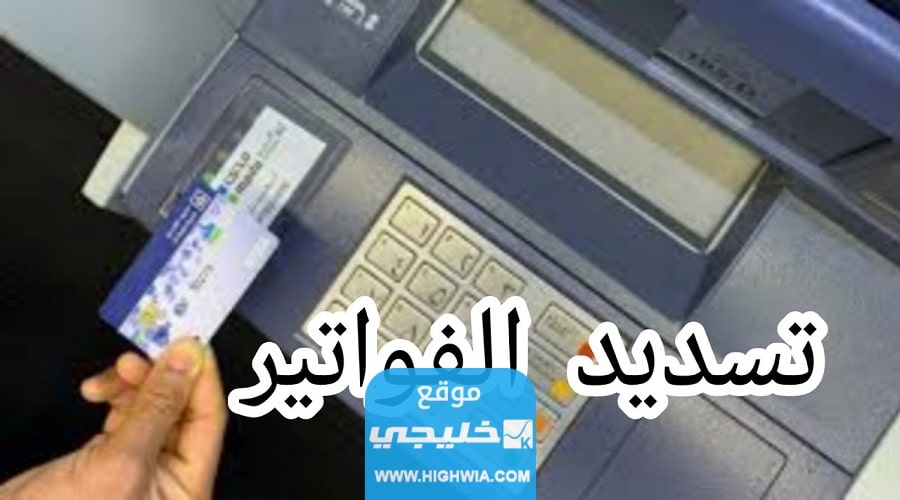 كيفية تسديد جزء من فاتورة الكهرباء عن طريق صراف الراجحي