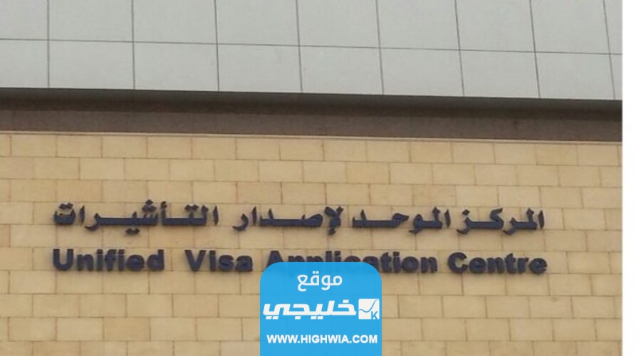 كيفية حجز موعد في مركز التأشيرات الموحد الجديد