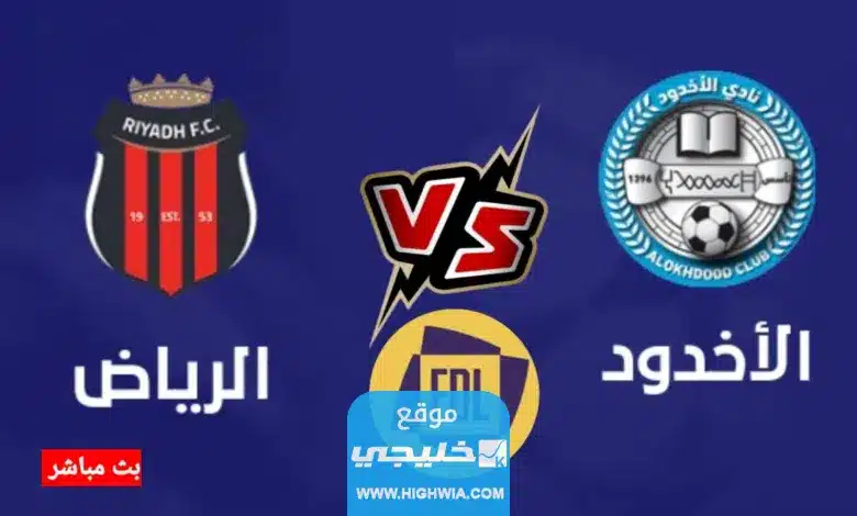 بث مباشر مباراة الرياض والاخدود تويتر في دوري روشن السعودي 2023 دون تقطيع