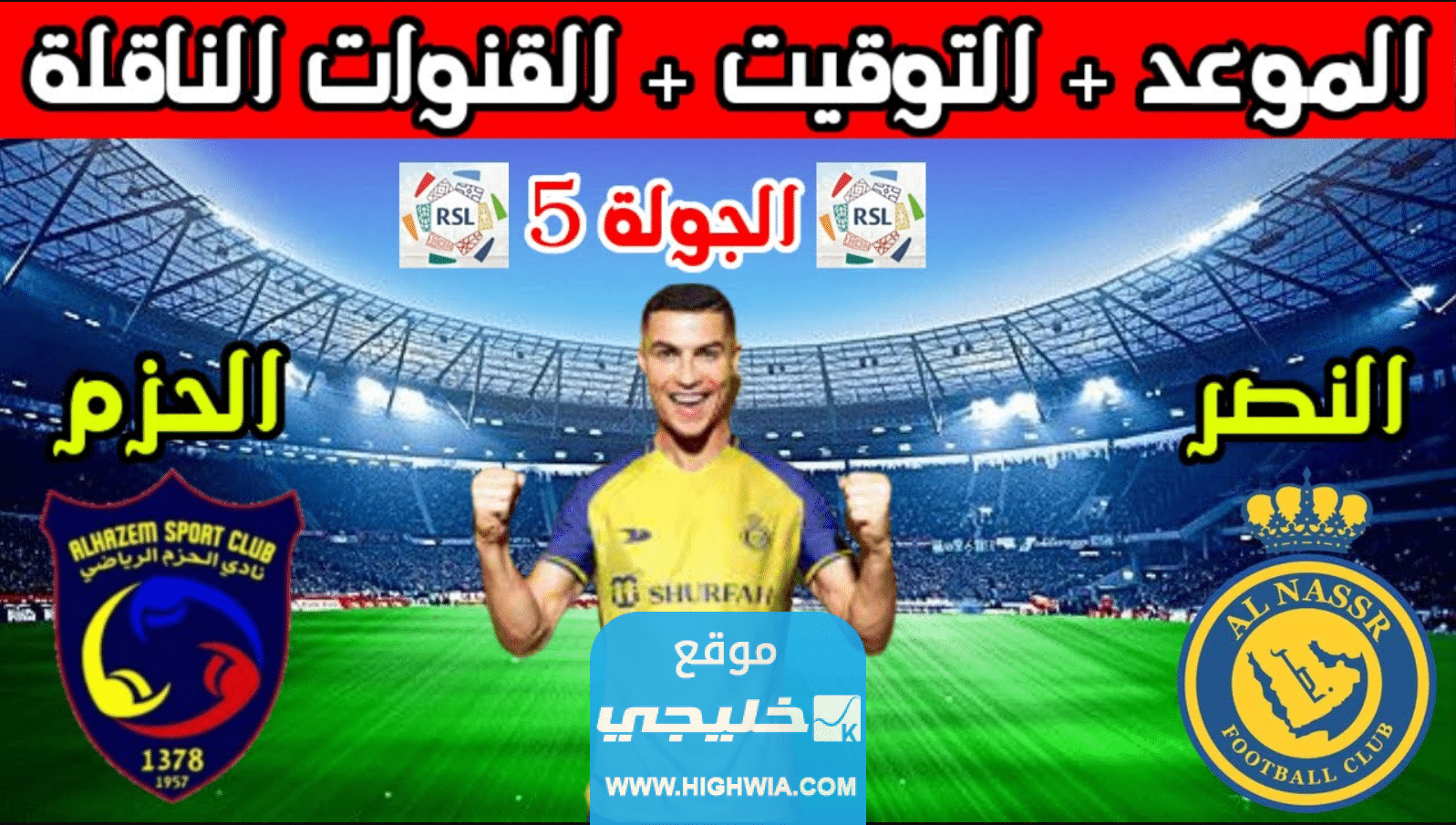 رسميا.. تشكيلة الحزم ضد النصر اليوم في دوري روشن السعودي 2023