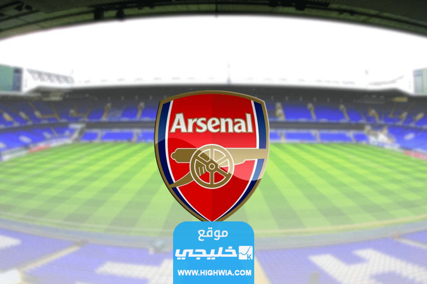 "بأقوي اشارة" القنوات المفتوحة الناقلة لمباراة ارسنال اليوم الاحد 03-09-2023