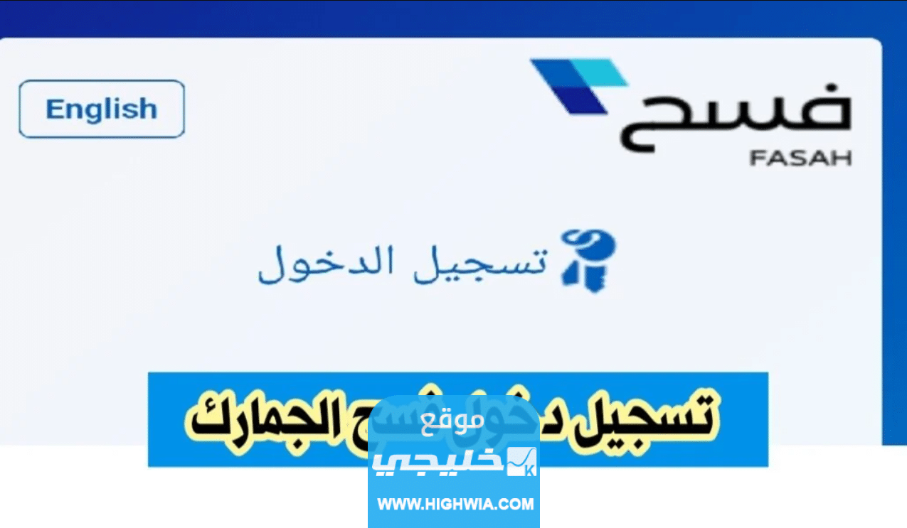 تسجيل دخول منصة فسح في السعودية 2023/1445 (الرابط + الخطوات)