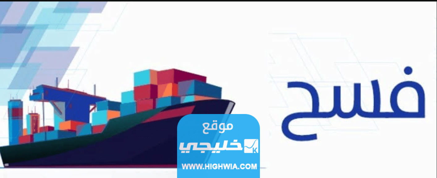 تسجيل دخول منصة فسح في السعودية 2023/1445 (الرابط + الخطوات)