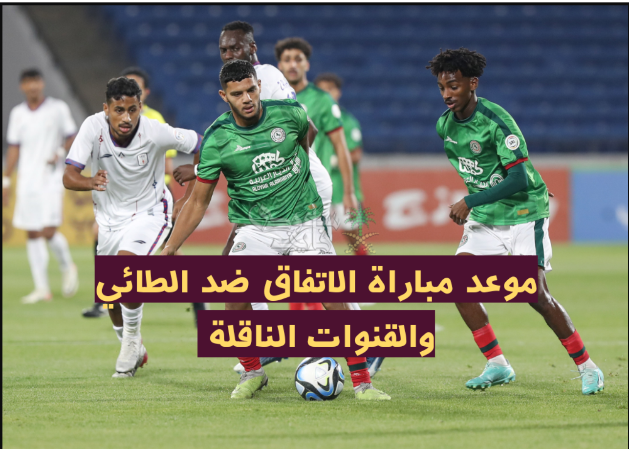 القنوات الناقلة لمباراة الاتفاق والطائي في الدوري السعودي 2023 بدون تشفير
