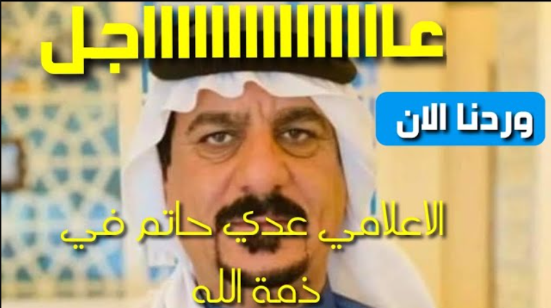 سبب وفاة عدي حاتم الاعلامي الرياضي العراقي.. السبب الحقيقي