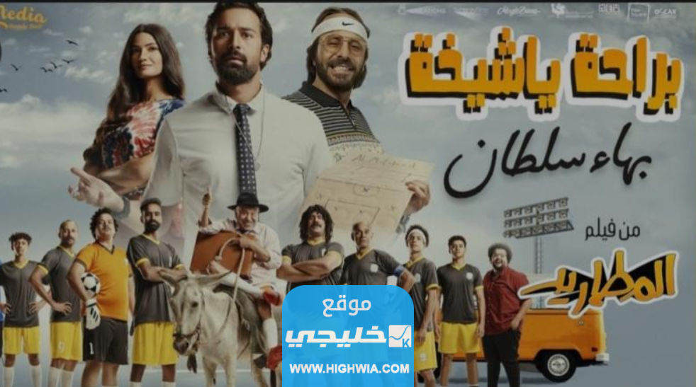 "حمل ببلاش".. رابط تحميل فيلم المطاريد 2023 كامل بدقة عالية