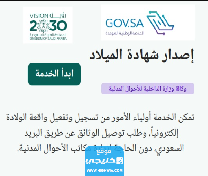 طريقة الحصول على شهادة الميلاد الرقمية عبر منصة ابشر 1445 بالخطوات التفصيلية