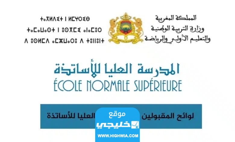 رابط تحميل لوائح المقبولين في المدرسة العليا للاساتذة