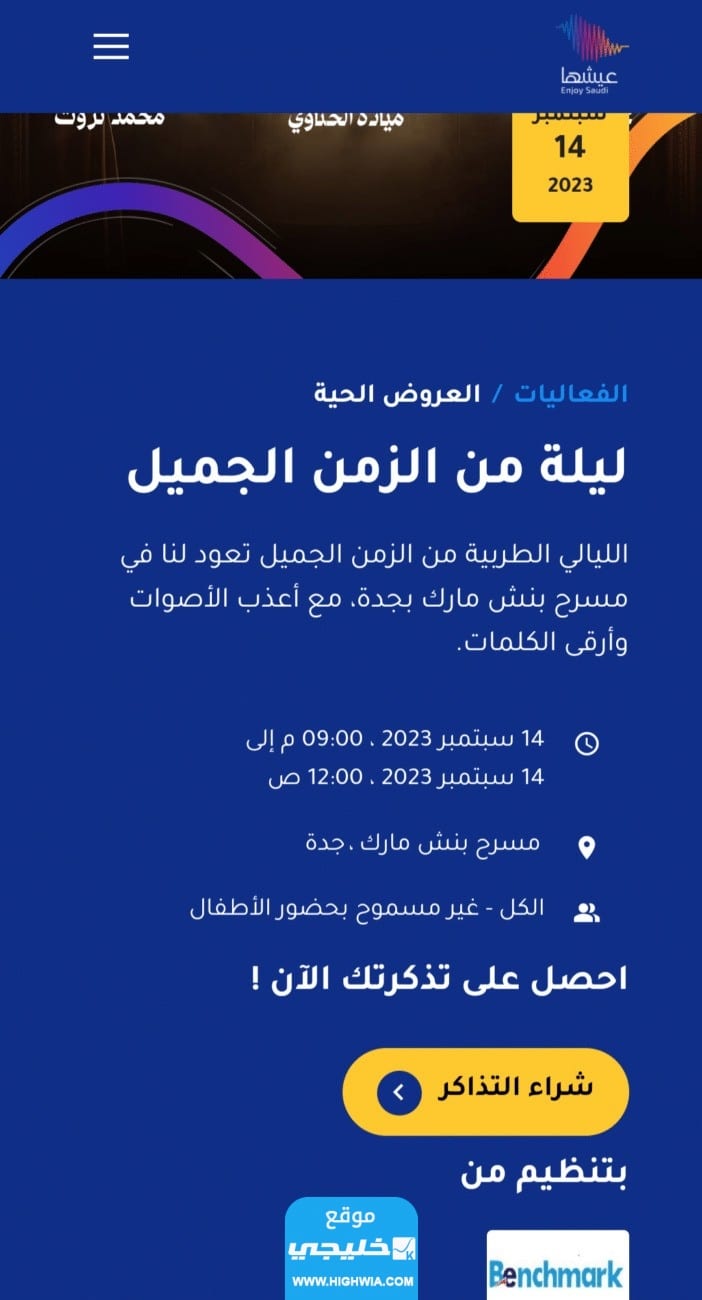 رابط شراء تذاكر ليلة من الزمن الجميل في جدة 2023