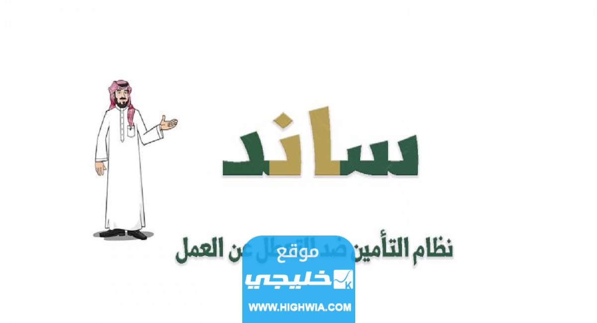 ما هي مدة الاشتراك المستحقة للحصول على تعويض ساند في السعودية 1445/2023
