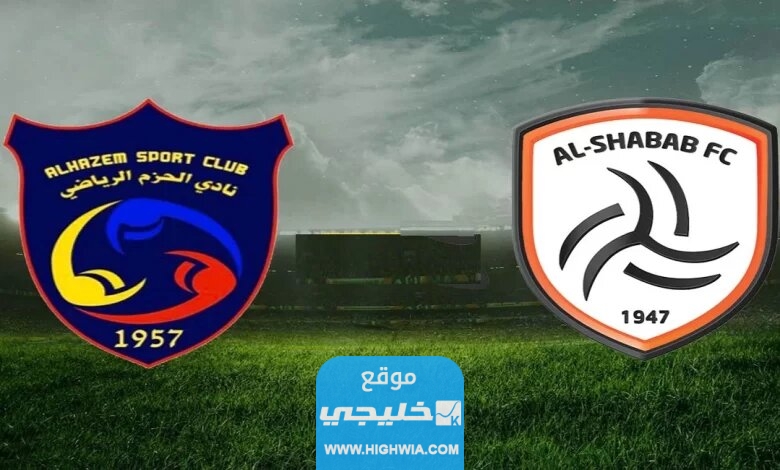 مباراة الشباب ضد الحزم