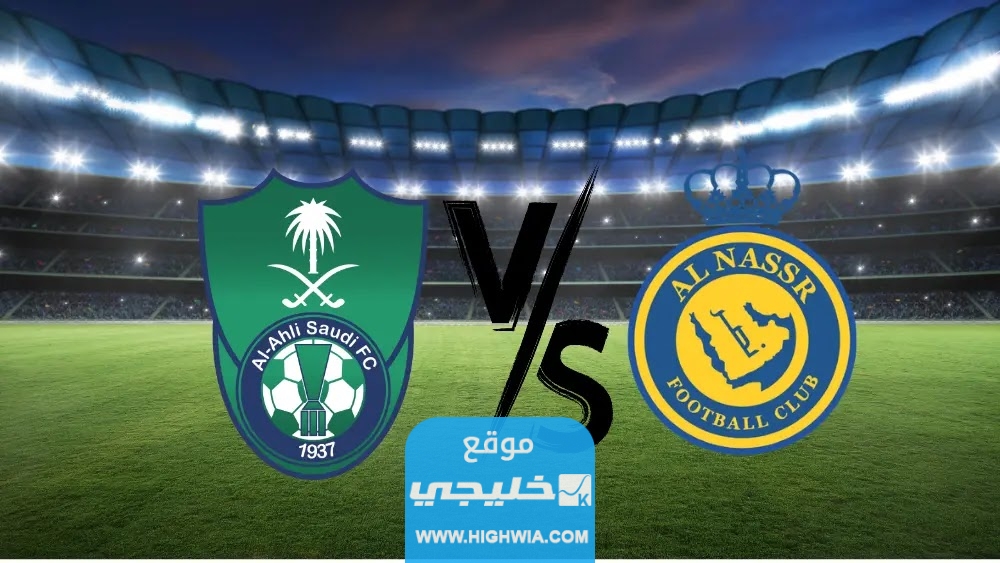 مباراة النصر والاهلي في دوري روشن السعودي 2023 "القنوات الناقلة + مواعيد العرض"