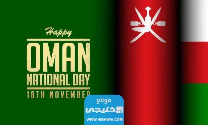 متى العيد الوطني العماني