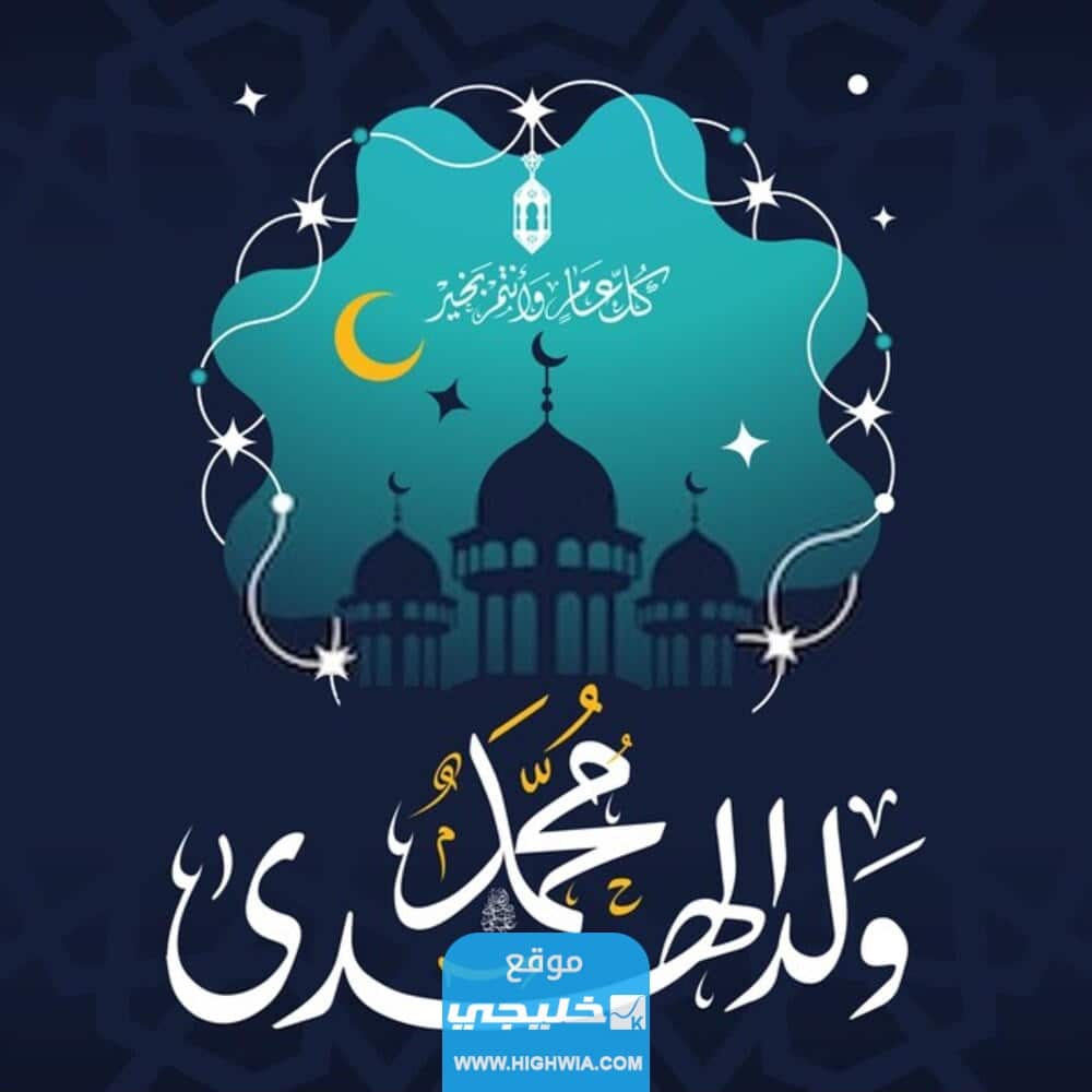 توبيكات تهنئة عن المولد النبوي الشريف