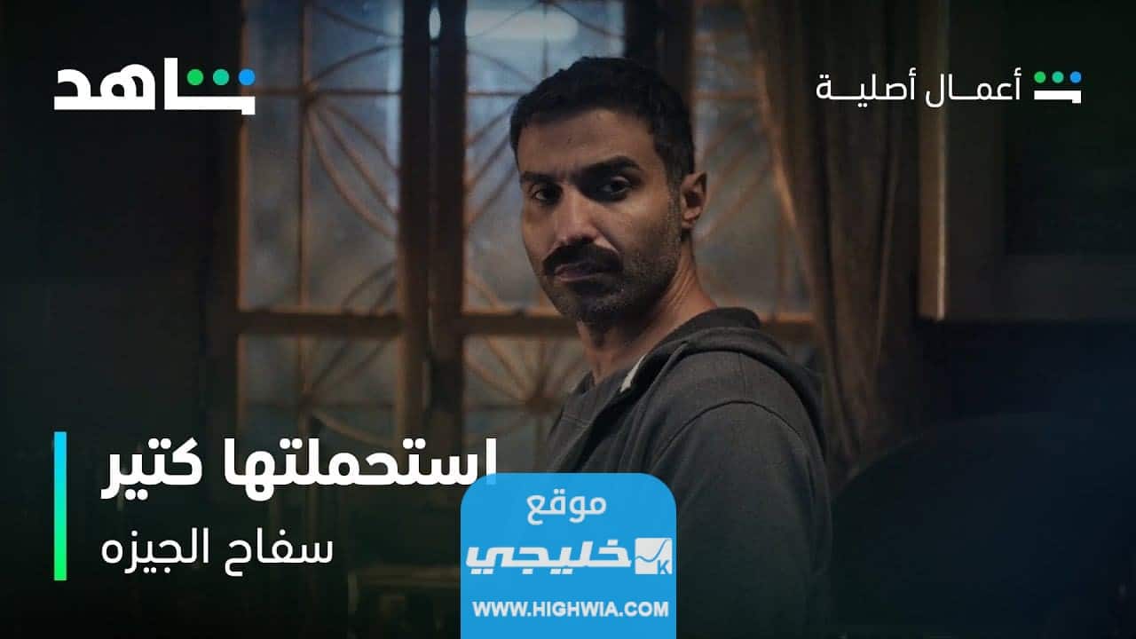 مسلسل سفاح الجيزة الحلقة 8 الأخيرة