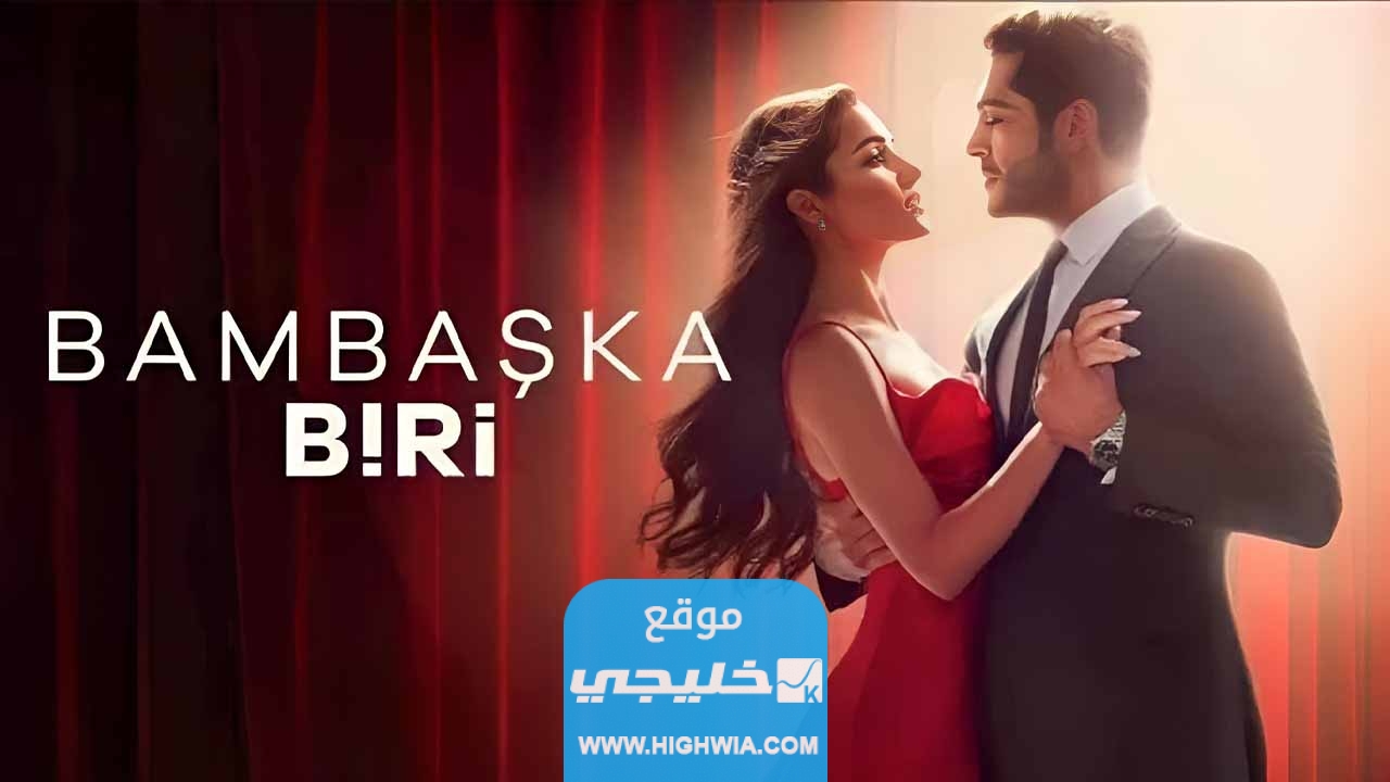 مسلسل شخص اخر الحلقة 3