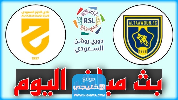 مشاهدة مباراة الحزم والتعاون في الدوري السعودي 