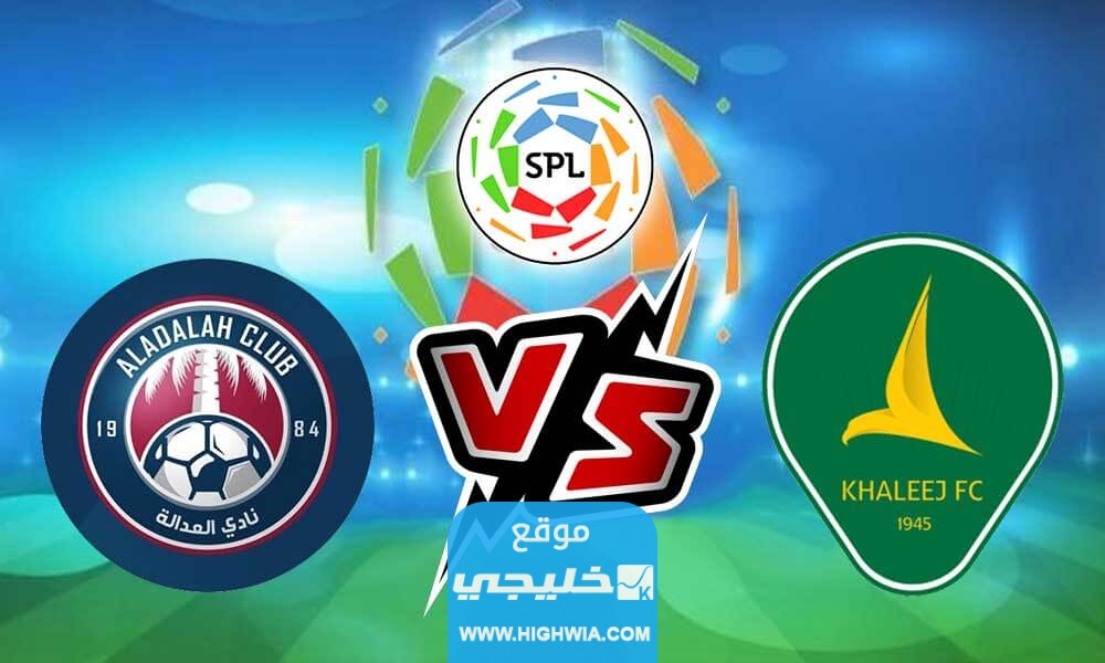 مشاهدة مباراة الخليج والعدالة
