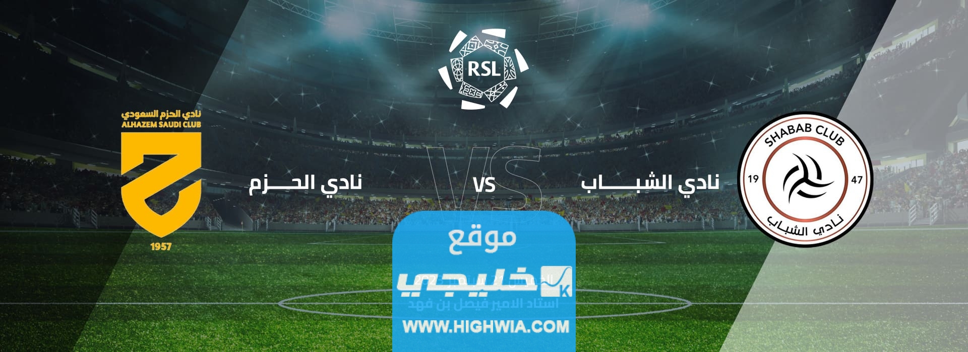 مشاهدة مباراة الشباب والحزم في دوري روشن