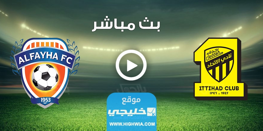 مشاهدة مباراة الفيحاء والاتحاد