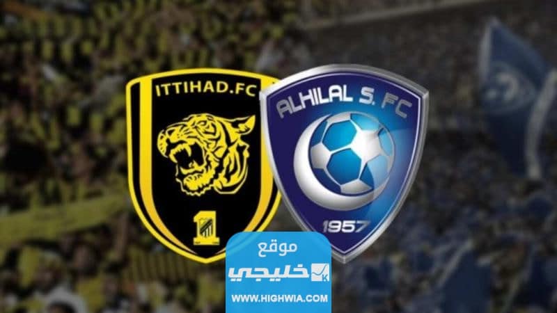 مشاهدة مباراة الهلال والاتحاد تويتر