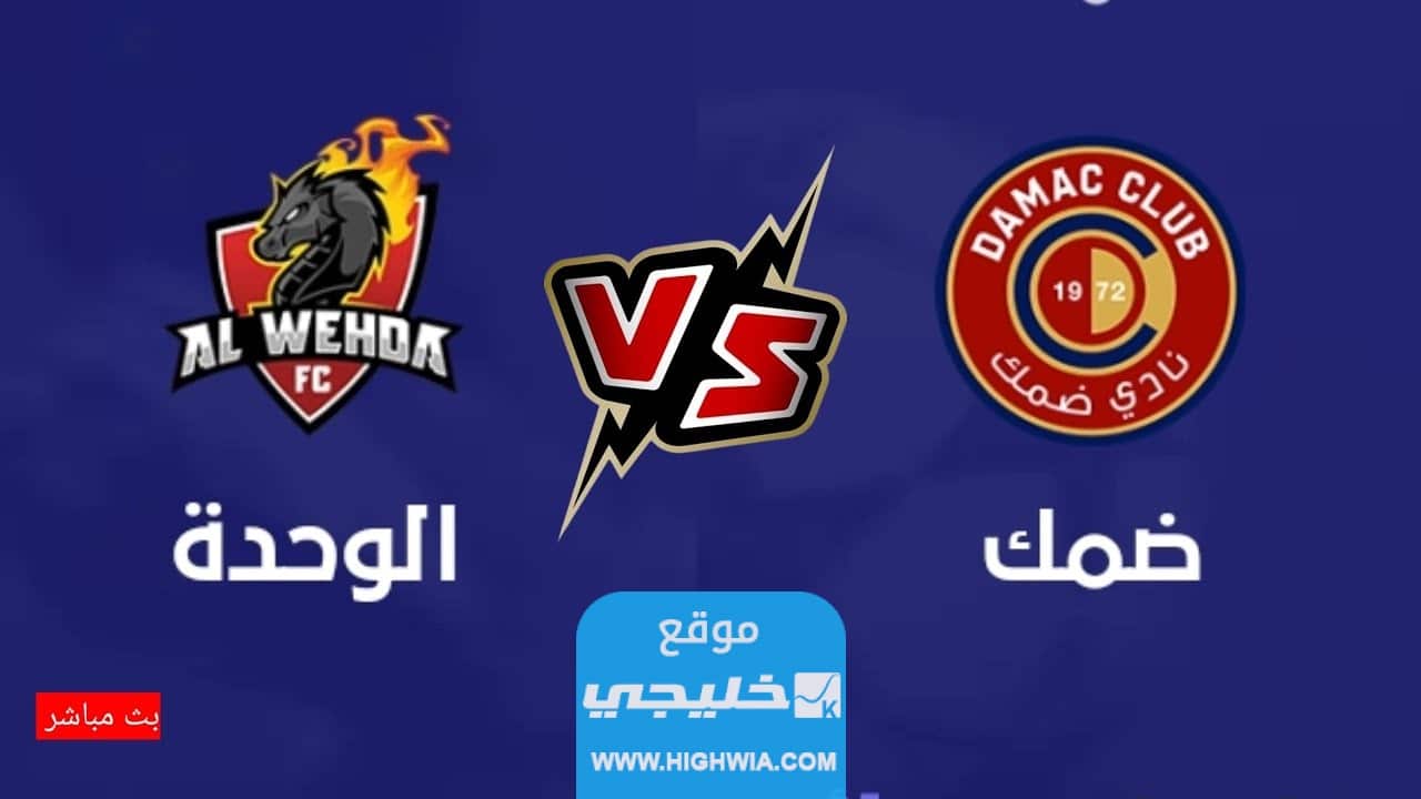 مشاهدة مباراة الوحدة وضمك اليوم