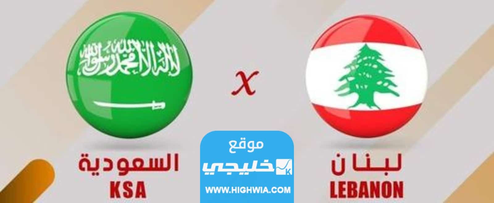 مشاهدة مباراة لبنان والسعودية في تصفيات كاس اسيا 2023 بدقة عالية بدون تقطيع