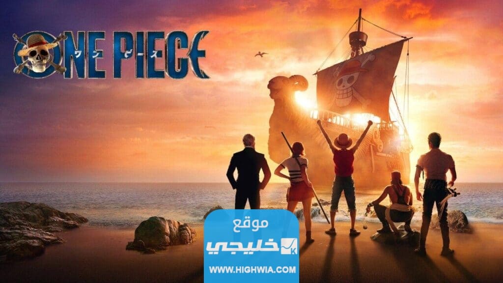 خلفيات مسلسل ون بيس الواقعي HD