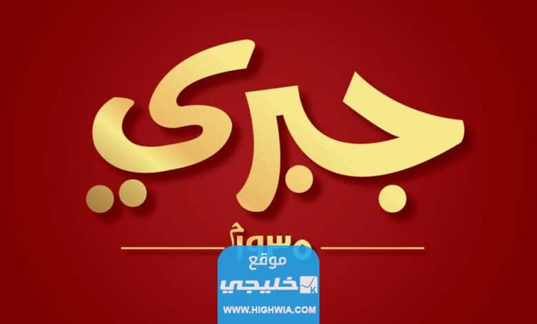 مطعم جبري في قطر (المنيو + الاسعار + طرق التواصل)