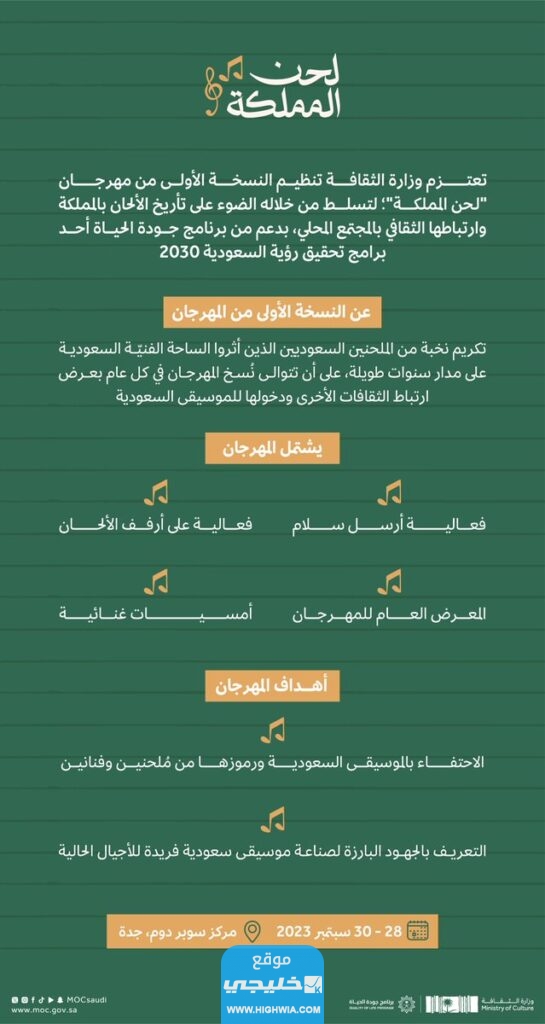 معلومات عن مهرجان لحن المملكة