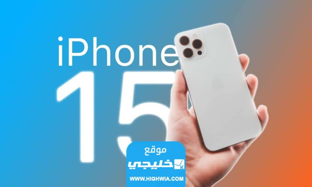 صور iPhone 15 الجديد