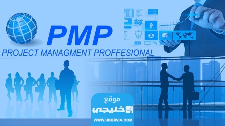 مميزات شهادة pmp المعتمدة في إدارة المشاريع
