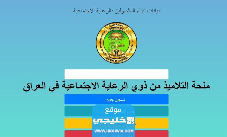 منحة الطلبة من ذوي الرعاية الاجتماعية