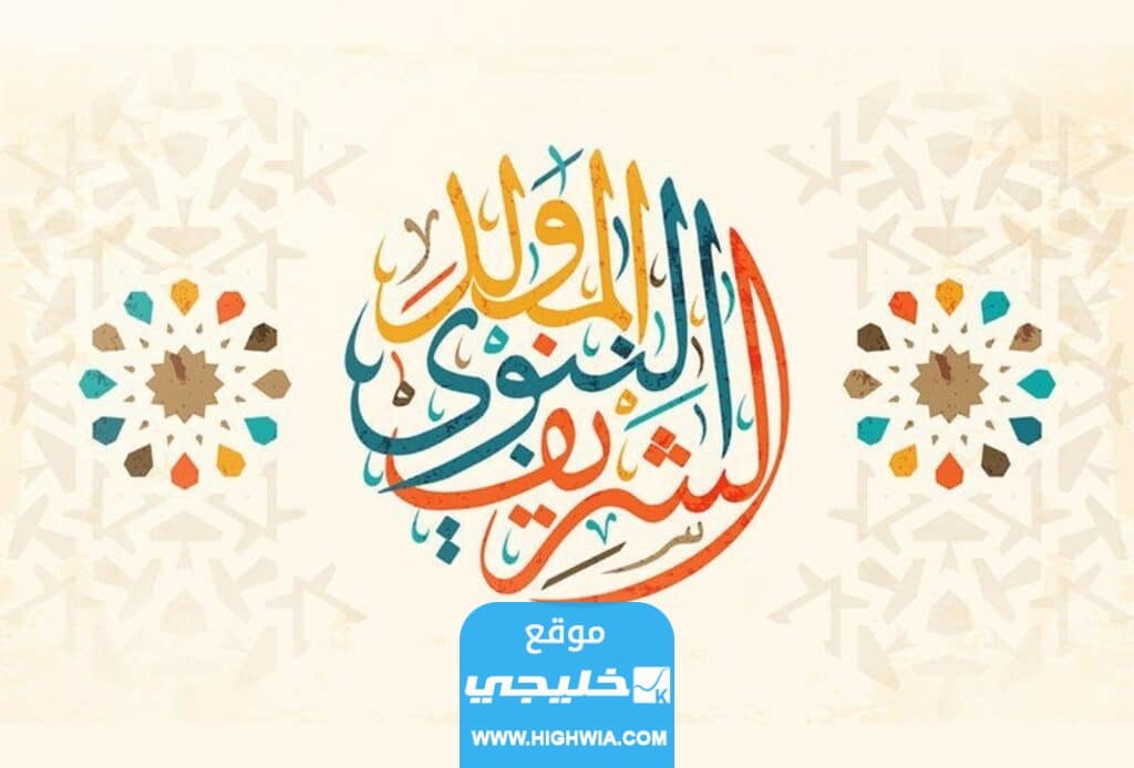 موعد إجازة المولد النبوي