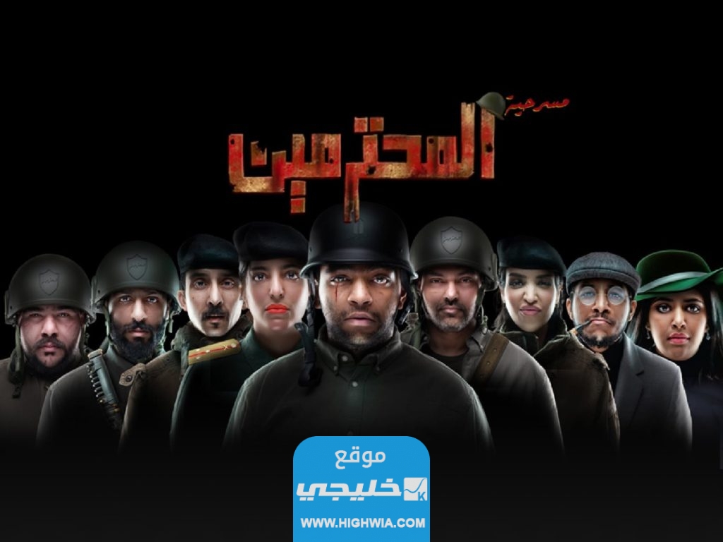 موعد عرض مسرحية المحترمين في قطر