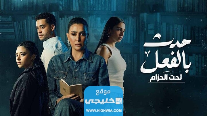 موعد عرض مسلسل حدث بالفعل