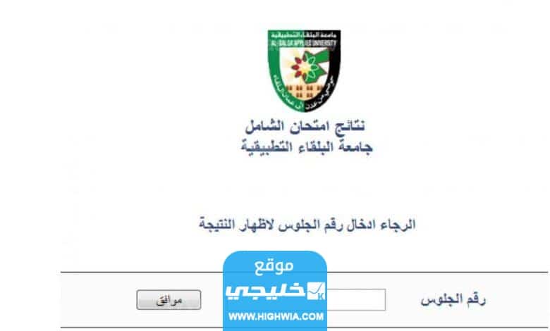 نتائج الشامل في الاردن 2023 جامعة البلقاء التطبيقية الدورة الصيفية