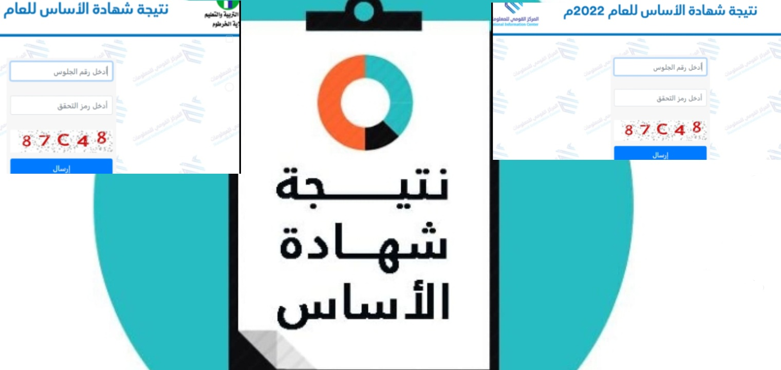 نتائج الشهادة الأساسية السودان