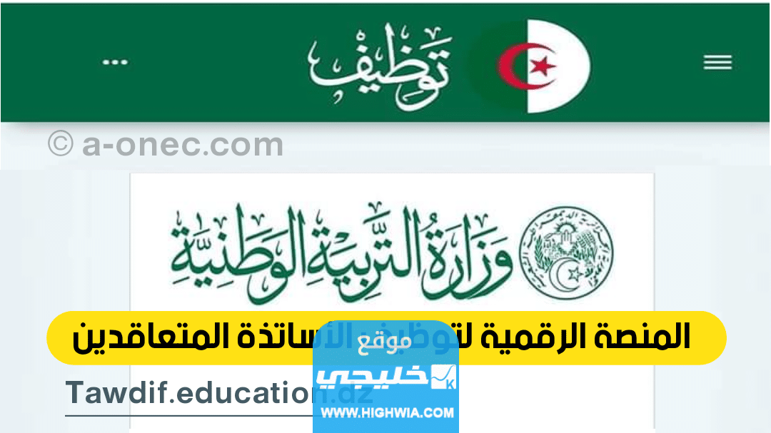 نتائج قبول الاساتذة المتعاقدين في الجزائر