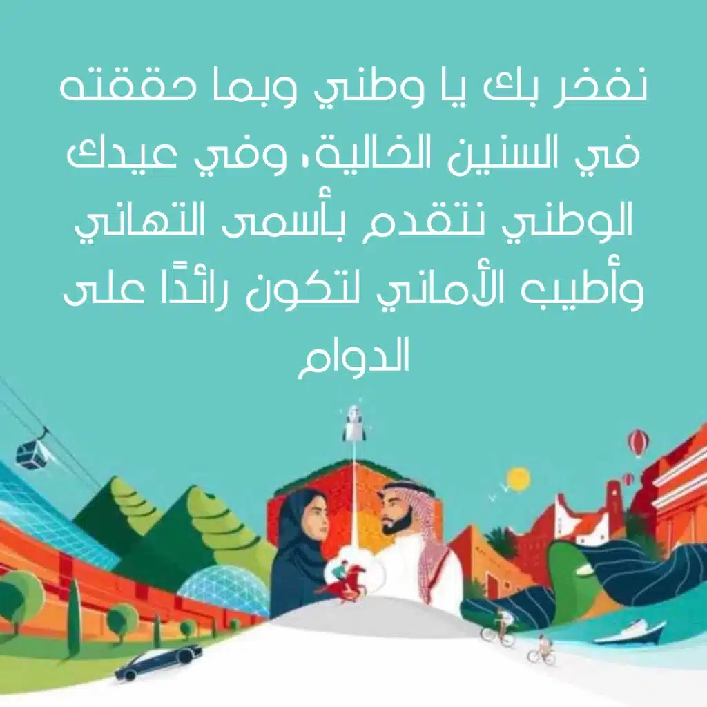 تهنئة باليوم الوطني السعودي 93 بالصور