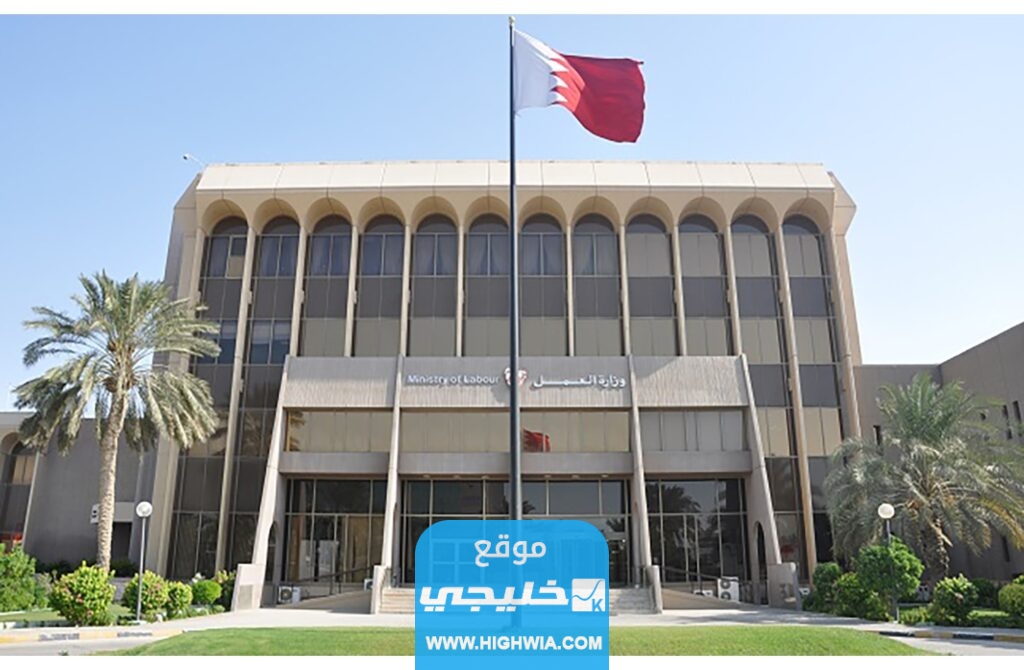تسجيل حضور وحجز مواعيد في وزارة العمل البحرين