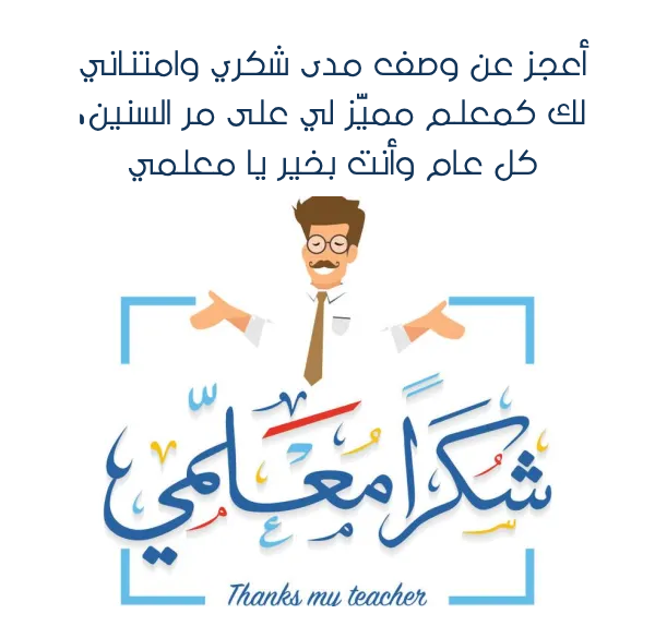 تهنئة يوم المعلم العالمي بالصور
