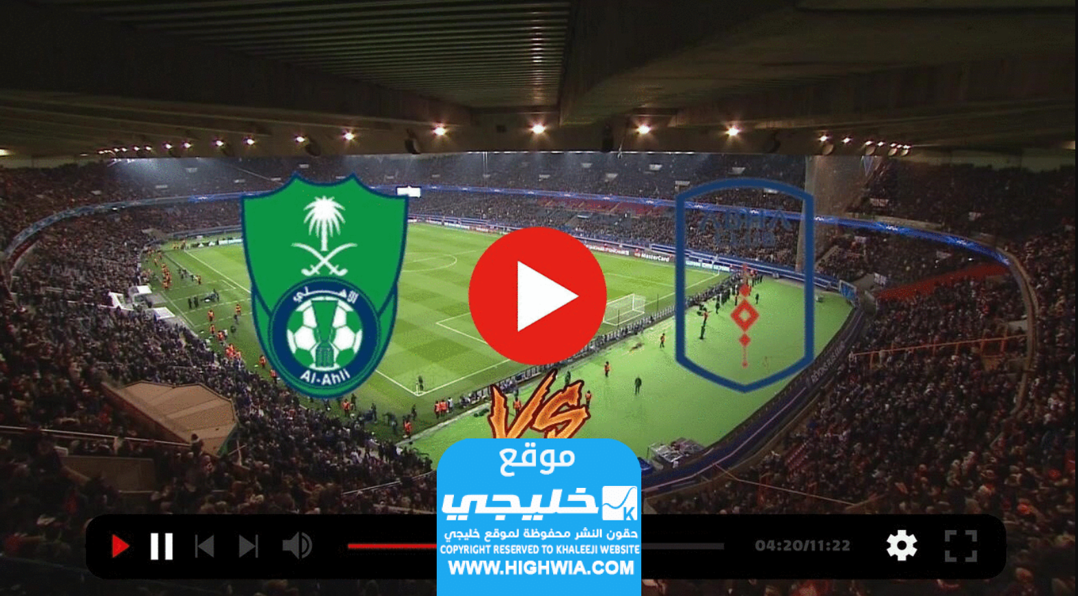 مشاهدة مباراة الاهلي وأبها